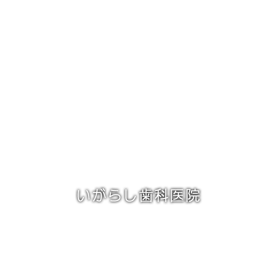 いがらし歯科医院